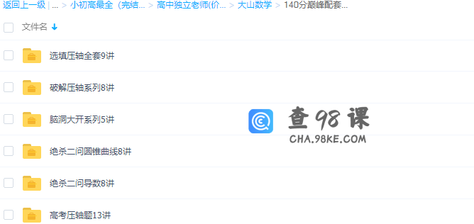 大山数学高考数学速算宝典140分巅峰视频课程