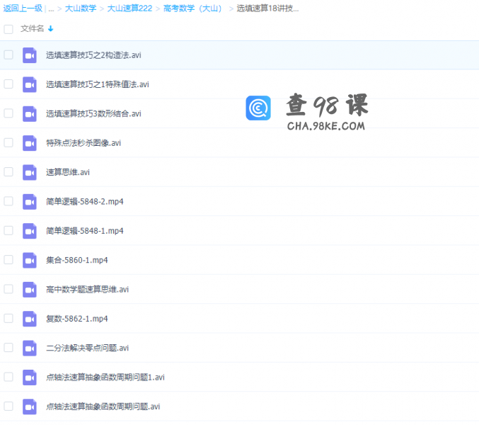 高考数学大山速算222选填速算18讲技巧方法视频课程