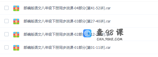 2020部编版(初二)八年级语文下册网课同步辅导讲课教学视频全集
