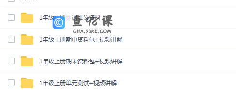 诸葛学堂人教统编版小学语文一年级上册教学视频网课