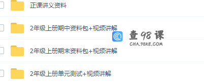 诸葛学堂人教统编版小学语文二年级上册教学视频网课