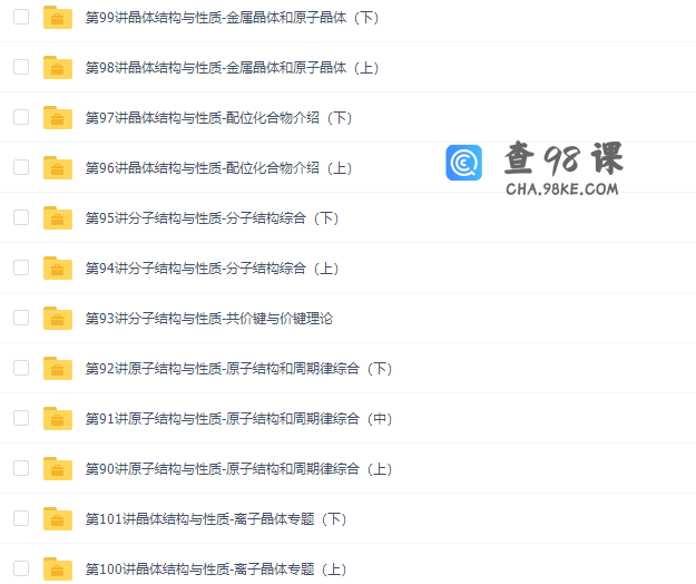 学而思高二化学选修3专题课程满分高清视频课程