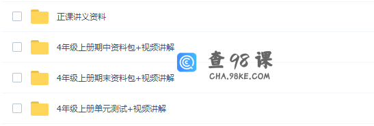 诸葛学堂人教统编版付强小学语文四年级语上册教学视频网课