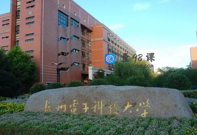 杭州电子科技大学值得报吗？张雪峰说杭州电子科技大学？ 点击复制