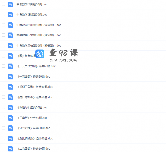 中考数学经典60题合集Word版