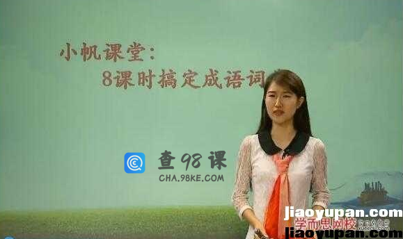 学而思小帆课堂：8课时搞定成语词典（王帆成语词典大全及解释）