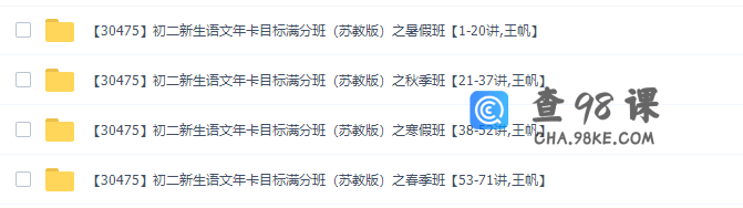 学而思王帆初二新生语文年卡目标满分班（71课时苏教版四季课程完）