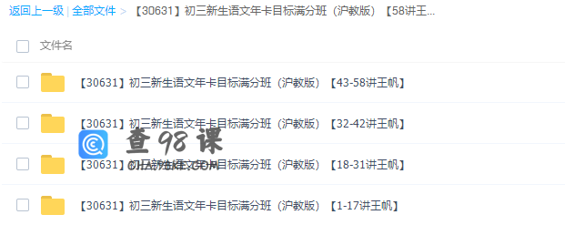 王帆初三新生语文年卡目标满分班（沪教版58课时合集）