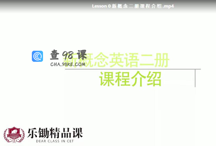 最强新概念乐锄新概念英语第二册精讲（让孩子热爱英语的必修课程）