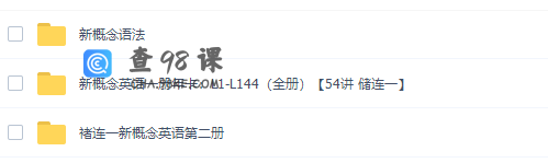 学而思褚连一新概念英语第一二册合集（学习英语的敲门砖）