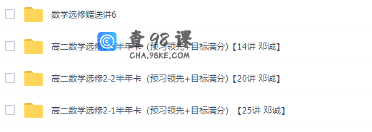 邓诚高二数学网课选修课程（人教版选修2-1、2-2、2-3、4）