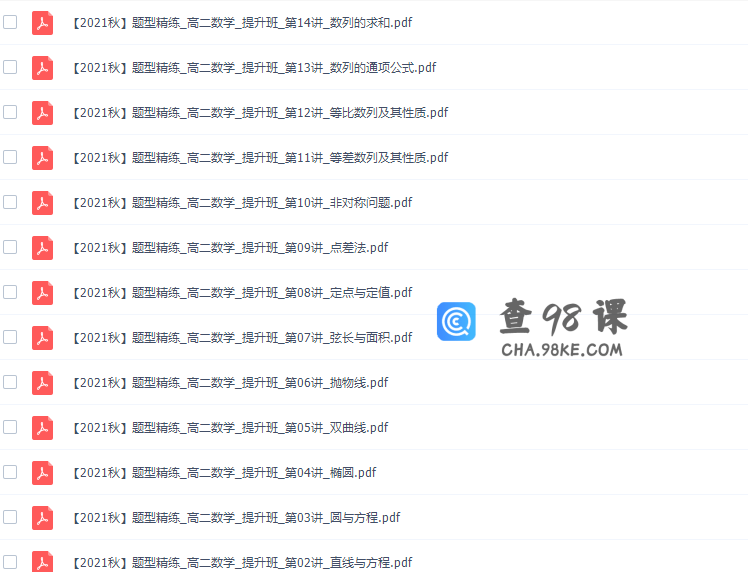 2021年秋季作业帮刘天麒高二数学网课（尖端班课改A课程）