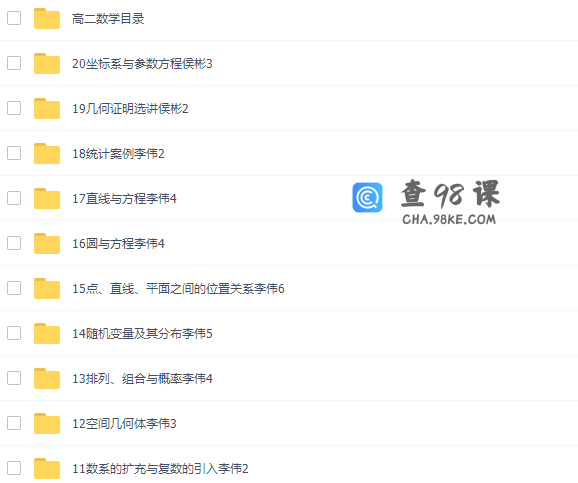 北京四中高二数学网课高清课堂全集（李伟侯彬吕宝珠讲解）