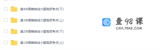 邓诚高二数学网课上学期期末考前复习指导（圆锥曲线高频考点）