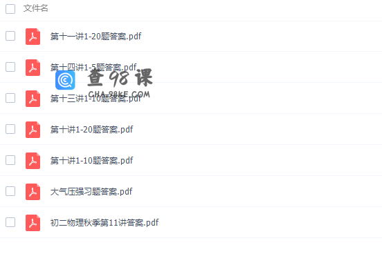 2020李永乐八年级物理课程秋季班完结（牛顿定律光学知识点突破）