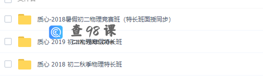 质心物理竞赛八年级物理课程视频汇总（2019特长班）