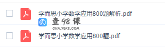 学而思小学数学应用800题电子文档（试题PDF包含解析）