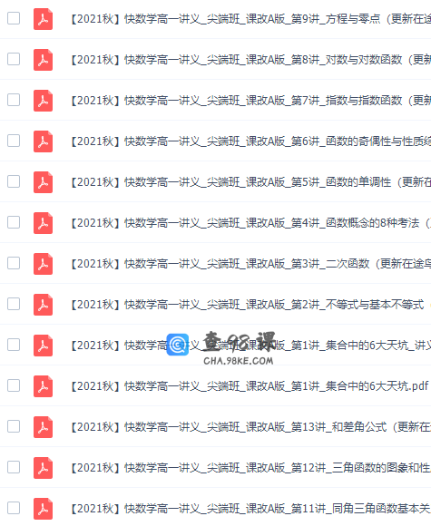 作业帮何晓旭2021秋季高一数学尖端班（快数学课改a版）