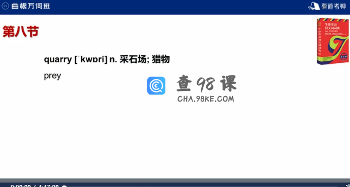 曲根万词班第六季（万词王经典必修）