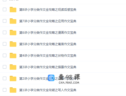 学而思作文小学分类作文全攻略（作文宝典8课时）