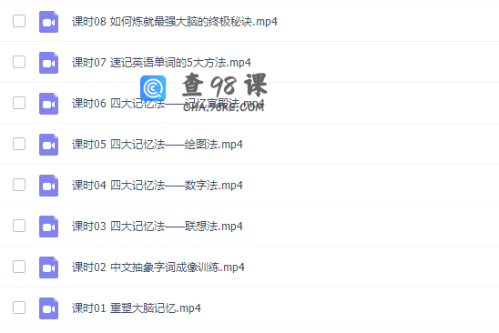 卢菲菲-菲常记忆记忆潜能开发教程（四大记忆法8课时）