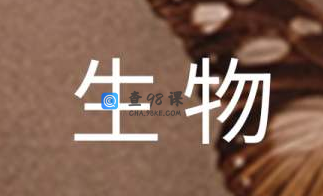 有道精品课高考生物必修一系统提分班（细胞光合作用专题）