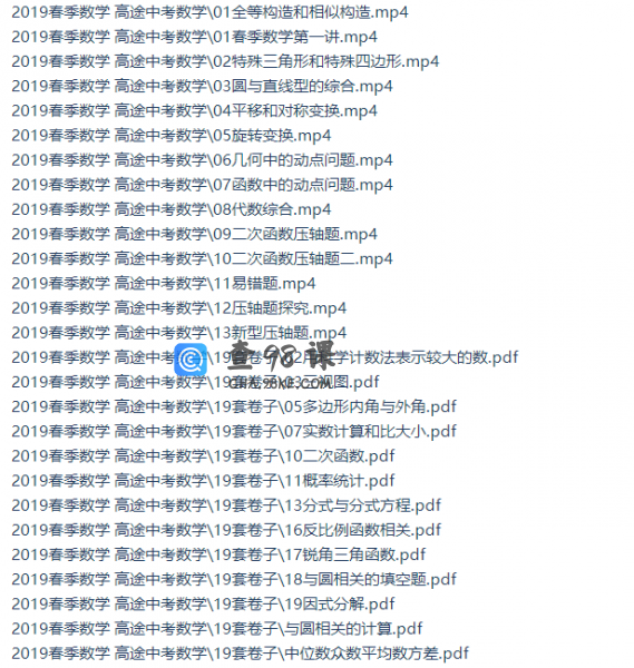 高途初三数学文章战神班（2019春季高清视频包含讲义）