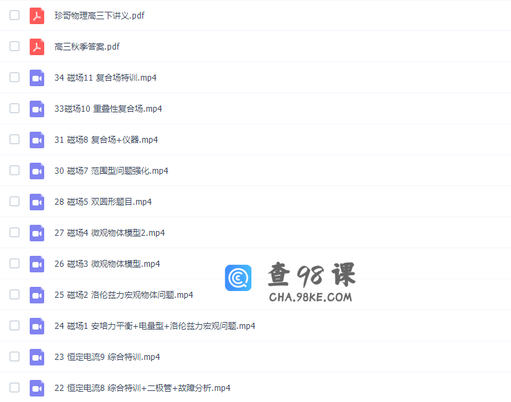 跟谁学2019珍哥物理一轮秋季班（曾珍超清视频）