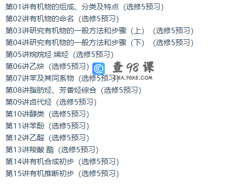 学而思高中化学选修5预习领先班课程（人教版）