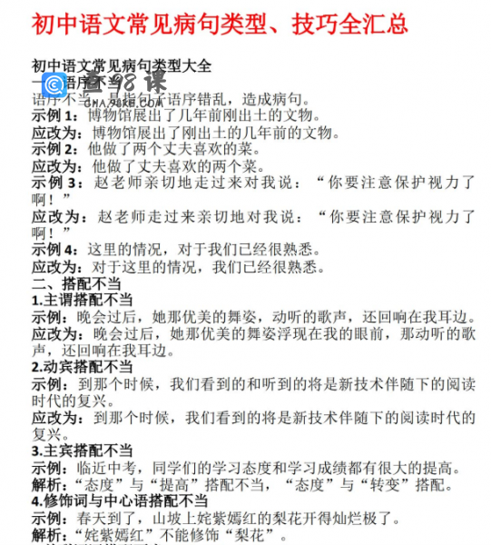 初中语文常见病句类型技巧全汇总（doc文档）