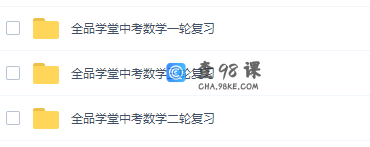 全品学堂中考数学复习215讲全视频资源（一二三轮全套）