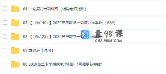 周帅2020届高考数学一轮暑秋联报视频网课(包含125和140班)