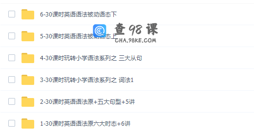 夏川30课时玩转小学语法学而思网校（全30讲高清打包）