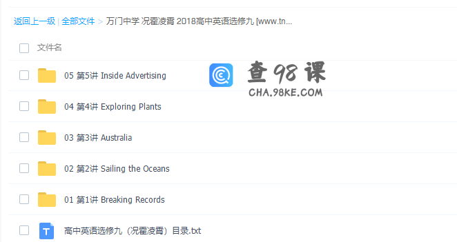 万门中学况霍凌霄2018高中英语选修九课本知识