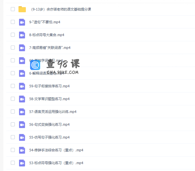 余亦诺老师小学语文基础知识提分课视频讲解课程
