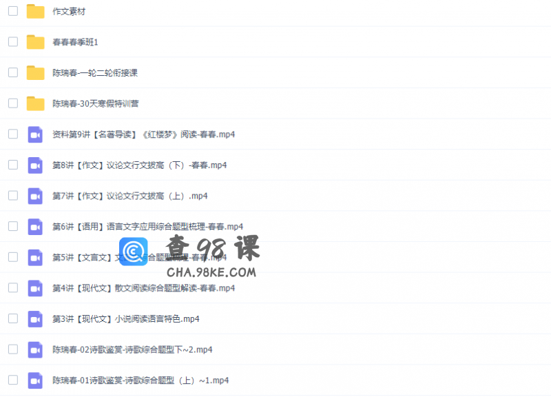 陈瑞春语文2021届高考语文全年班网课资源下载(含一二轮 暑秋寒春)