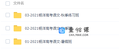 杨洋2021高考语文网课一轮上下暑秋班全套