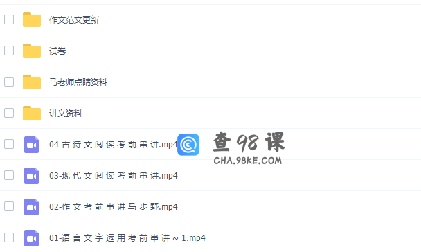 2020-2021马步野高中语文考前押题课点睛班视频课程资源