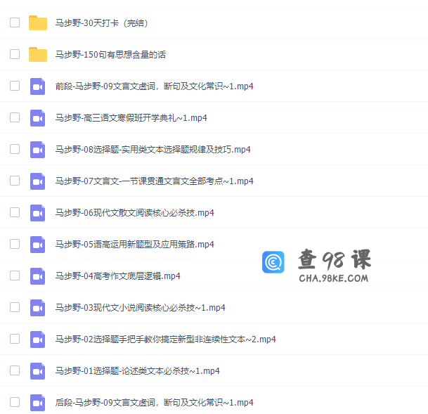 马步野2020-2021高考语文二轮辅导全套网课资源