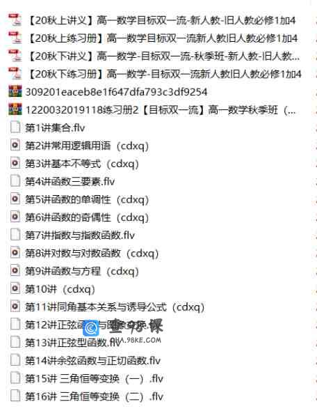 【目标双一流】高一数学（孙墨漪）（新人教、旧人教必修1+4）【完结】