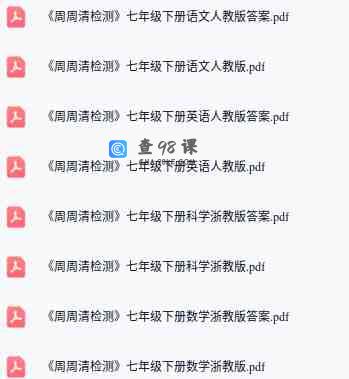 七年级下册《周周清检测》各科！！！！