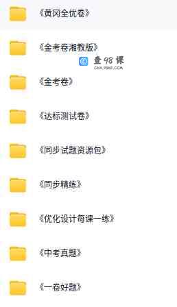 初中7–9年级各科习题+精品试卷！！！