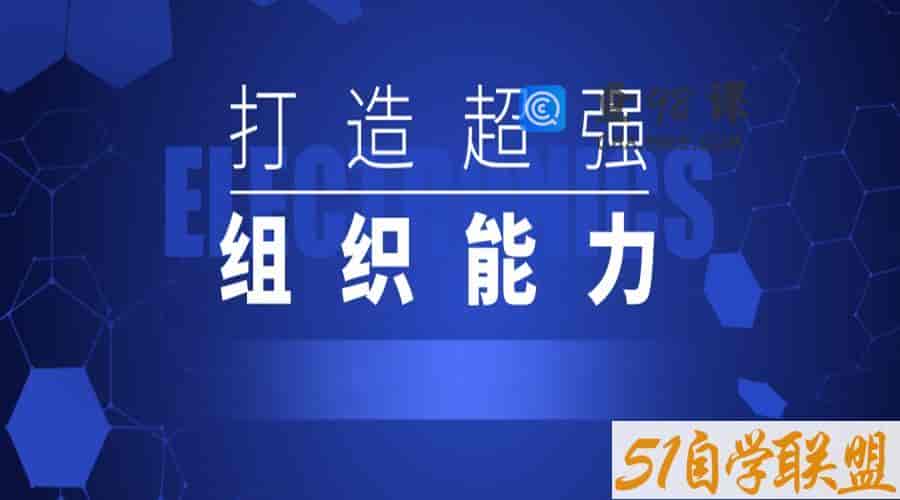 打造超强组织能力二十讲