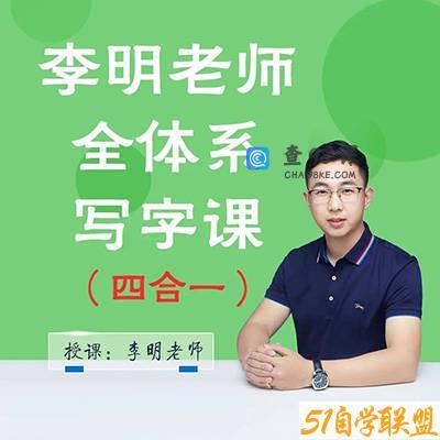 抖音系列《李明老师全体系写字课四合一》