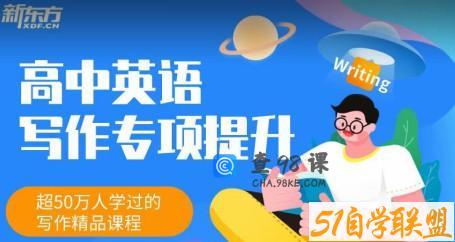 新东方《高中英语写作专项提升班》