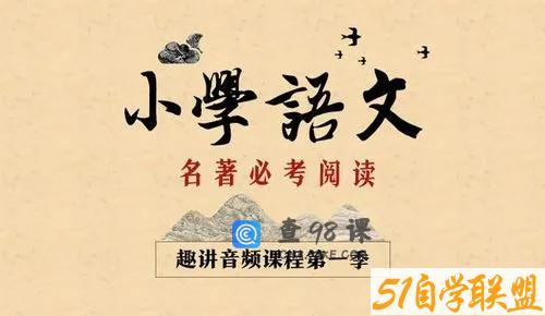 新东方大语文小学必考名著阅读1.2两季