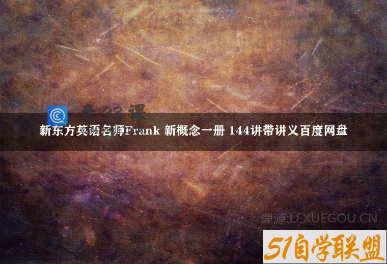 新东方英语名师Frank 新概念一册 144讲带讲义百度网盘