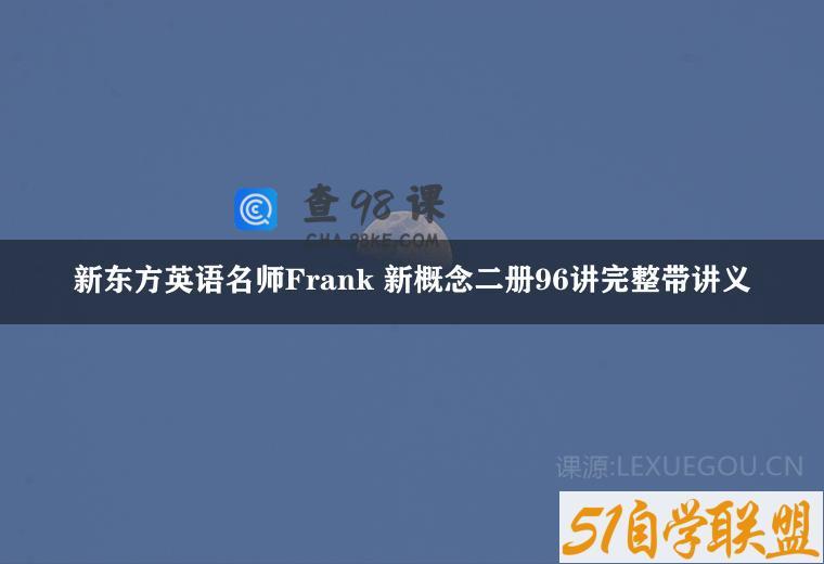 新东方英语名师Frank 新概念二册96讲完整带讲义