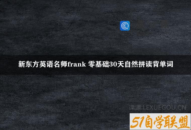 新东方英语名师frank 零基础30天自然拼读背单词
