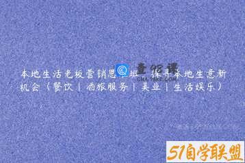 本地生活老板营销思维班，探寻本地生意新机会（餐饮|酒旅服务|美业|生活娱乐）